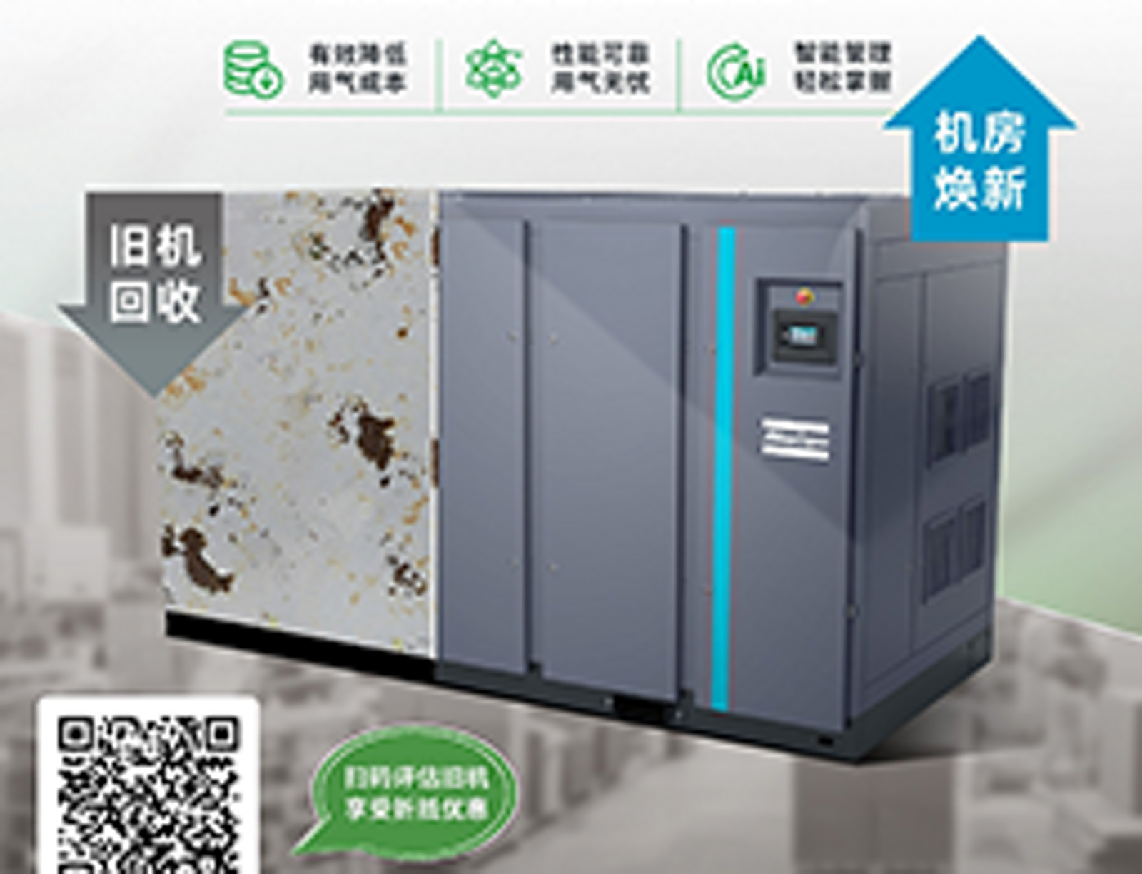 阿特拉斯·科普柯空压机以旧焕新